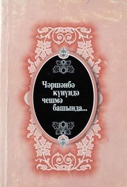 Çərşənbə günündə, çeşmə başında... (toplayıb tərtib edəni və ön sözün müəllifi İslam Sadıq). Bakı, “Azərnəşr”, 1999